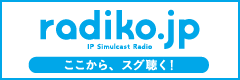 Radikoでイマスグ聴く！