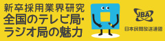 新卒採用業界研究　全国のテレビ局・ラジオ局の魅力
