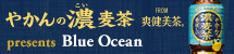 やかん濃麦茶 from 爽健美茶 presents Blue Ocean初恋（濃い～）ソングリクエスト - TOKYO FM 80.0MHz -