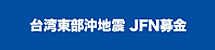 台湾東部沖地震 JFN募金