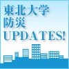 東北大学防災UPDATES！