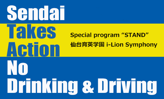 Special program “STAND”仙台育英学園 i-Lion Symphony