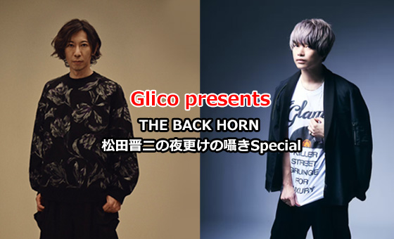 Glico presents THE BACK HORN 松田晋二の夜更けの囁きSpecial