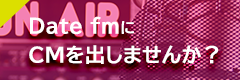 Date fmにCMを出しませんか？