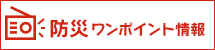 防災ワンポイント情報