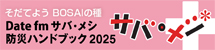サバ･メシ防災ハンドブック2024