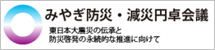 みやぎ防災・減災円卓会議