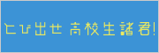 とび出せ高校生諸君！