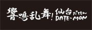 響鳴乱舞！仙台　DATE－MON （だてもん）