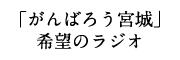 『がんばろう宮城』希望のラジオ