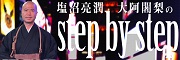 塩沼亮潤 大阿闍梨のstep by step