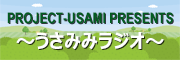 PROJECT-USAMIうさみみラジオ