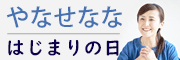 やなせなな　はじまりの日!!