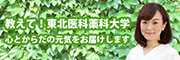 教えて！東北医科薬科大学