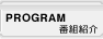 PROGRAM - 番組紹介