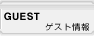 GUEST - ゲスト情報