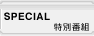 SPECIAL - 特別番組
