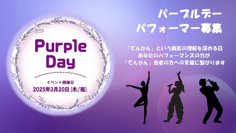 宮城パープルデー パフォーマー募集！／Date fm エフエム仙台