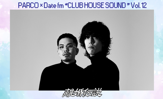 PARCO×Date fm “CLUB HOUSE SOUND”