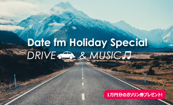 Date fm Holiday Special「DRIVE & MUSIC」